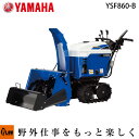 【ご自宅まで無料配達！説明サービス付き】 除雪機 家庭用 ヤマハ YSF860-B 小型 エンジン式 静音 ブレード搭載 除雪幅61.5cm ブレード除雪幅67cm 8馬力 条件付き送料無料