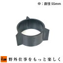 雪がつかない君 除雪機用〔中〕 直径55mm〔対応軸サイズ32mm〜35mm〕 1個入り【除雪機・オーガへ着雪を防ぐ除雪力が大幅向上】