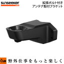 【ポイント5倍◆8月1日限定】SUNSEEKER 拡張ボルト付きアンテナ取付ブラケット 【SS-ASF】 ロボット芝刈り機 アクセサリー