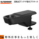 【ポイント5倍◆8月1日限定】SUNSEEKER 回転式アンテナ取付ブラケット 【SS-ASR】 ロボット芝刈り機 アクセサリー