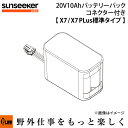 【ポイント5倍◆8月1日限定】SUNSEEKER X7Plus用 20V10Ahバッテリーパック コネクター付き(X7/X7プラス標準タイプ)【SS-BH10-...