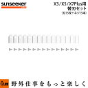 【ポイント5倍◆8月1日限定】SUNSEEKER X3 X5 X7Plus用 替刃セット 刃15枚+ネジ15本【SS-BS15】 ロボット芝刈り機 替え刃