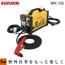 【ポイント5倍◆5月1日限定】 100V専用 エアープラズマ切断機 エスパーダ15フォルテ APC-15S スズキッド SUZUKID