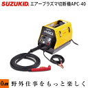 スズキッド エアープラズマ切断機 エスパーダ40 100/200V兼用 【APC-40】