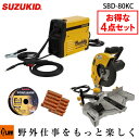 【オンラインストア限定】スズキッド(SUZUKID) お買い得セット SBD-80+KC-180+PF-05+P-815【SBD-80KC】
