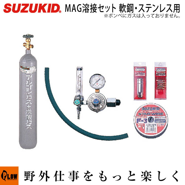 スズキッド　アーキュリー120/160用MAG溶接セット軟鋼・ステンレス用 ボンベ付※ガスは入っておりません。【MAS-100】