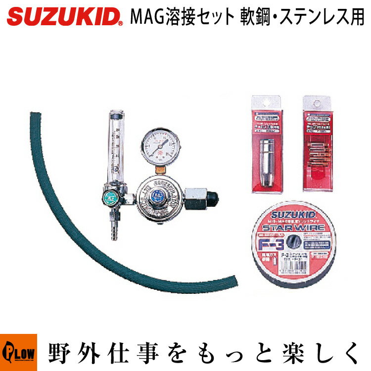 スズキッド　アーキュリー120/160用MAG溶接セット（ボンベ無し）　軟鋼・ステンレス用　【MAS-50】