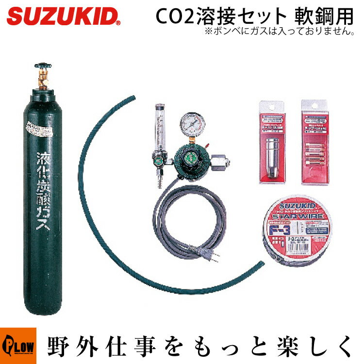 スズキッド　アーキュリー120/160用CO2溶接セット軟鋼用　ボンベ付※ガスは入っておりません。【MCS-101】