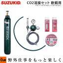 スズキッド アーキュリー120/160用CO2溶接セット軟鋼用 ボンベ付※ガスは入っておりません。【MCS-101】