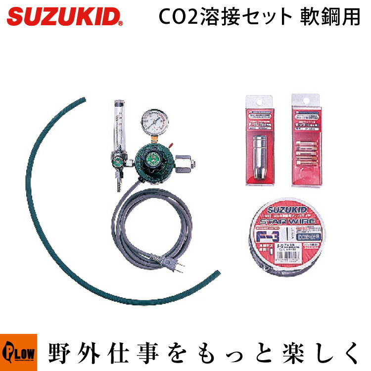 スズキッド　アーキュリー120/160用CO2溶接セット（ボンベ無し）　軟鋼用　【MCS-50】