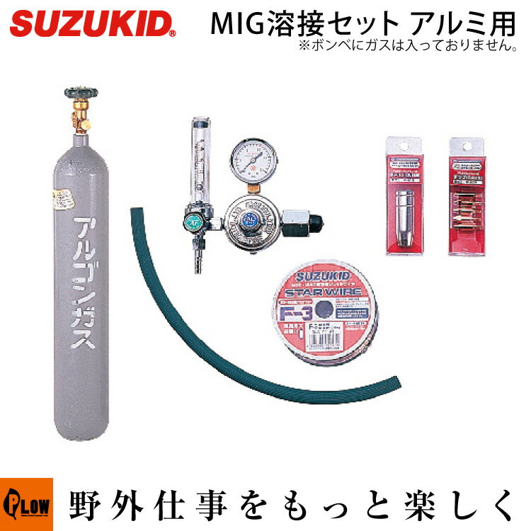 スズキッド　アーキュリー120/160用MIG溶接セットアルミ用　ボンベ付※ガスは入っておりません。【MIS-100】