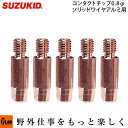 スズキッド アーキュリー120/160用 ソリッドワイヤアルミ用コンタクトチップ 0.8φ（5個入） 【P-606】