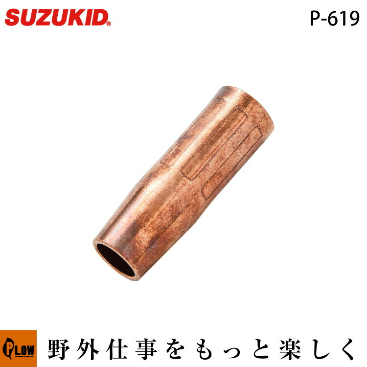 スズキッド Buddy80 Buddy140 兼用 テーパーノズル【P-619】 メーカー欠品 納期 ...