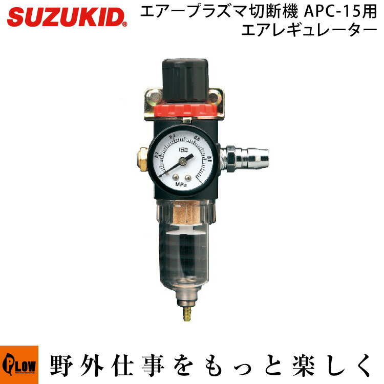 スズキッド　エアープラズマ切断機APC-15用 エアレギュレータ (1組入り)　【P-775】 関連商品 エアープラズマ切断機 APC-15用オプション 電極 （5個入）【P-771】 チップ （5個入）【P-772】 APC-15/APC-40用ディストリピュータ 【P-773】 シールドカップ (1コ入り) 【P-774】 エアレギュレータ (1組入り) 【P-775】 円直誘導輪セット (1組入り) 【P-776】 エアープラズマ切断機本体 エスパーダ15100V専用【APC-15】 エスパーダ40100/200V兼用【APC-40】商品についてのご不明な点、ご確認はこちらからお気軽にお問い合わせください。