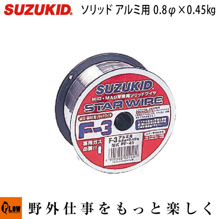 スズキッド　スターワイヤ　F-3　ソリッドワイヤアルミ用　0.8φ×0.45kg　【PF-41】