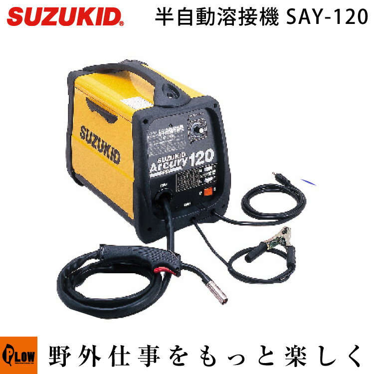 スズキッド　半自動溶接機 アーキュリー120　ノンガス・MIG/MAG兼用　100V専用　【SAY-120】