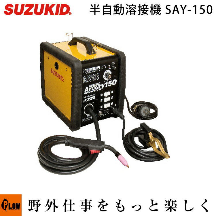 スズキッド　半自動溶接機 アーキュリー150　ノンガス　100V/200V兼用　【SAY-150N】