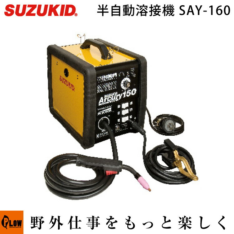 スズキッド　半自動溶接機 アーキュリー160　ノンガス・MIG/MAG兼用　200V専用　【SAY-160】