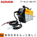 【4月1日限定★ポイント5倍】スズキッド 100V専用インバータノンガス半自動溶接機 アーキュリー80ノヴァ SAYI-80N