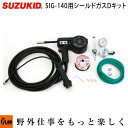 スズキッド アイミーゴSIG-140用 スプールガンDキット 【SIG-DK】