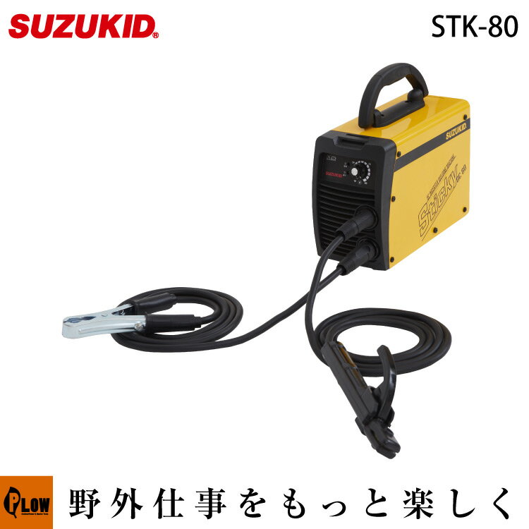 【ネット限定モデル】直流インバーターアーク溶接機 スティッキー STK-80 スズキッド SUZUKID