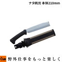 【ポイント5倍◆8月1日限定】「Silky シルキー」ナタ 両刃 本体 210mm (555-21 造園 剪定 森林 山林作業 間伐 枝打 薪割り)