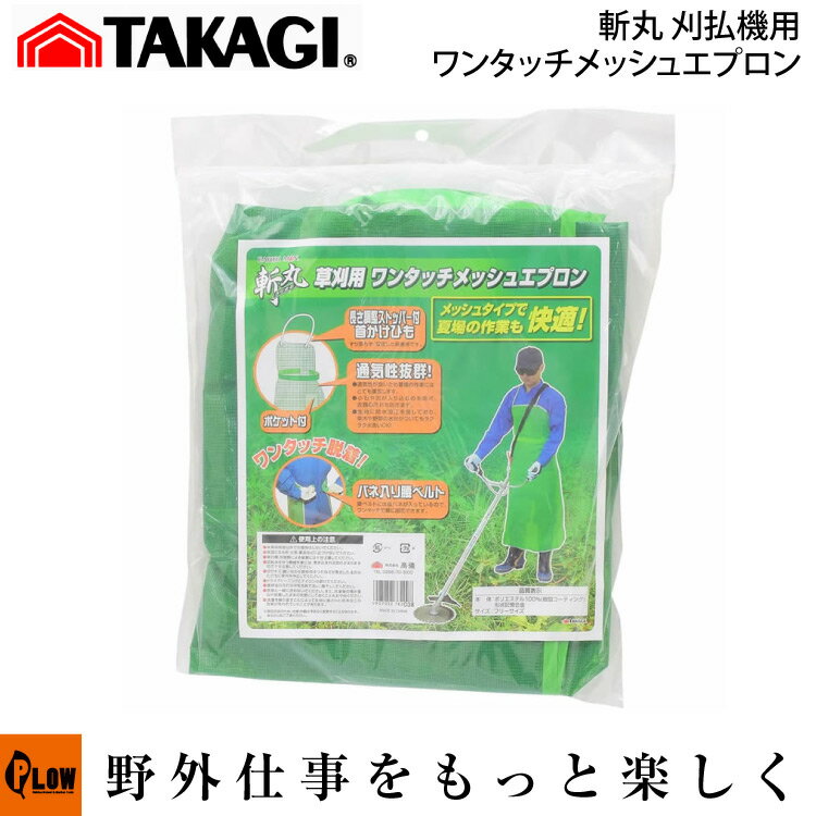 特徴 ●メッシュタイプで夏場の作業も快適! ●長さ調整ストッパー付首かけひもなのでずり落ちず、安定した装着感です。 ●通気性抜群!小石や泥が入り込むのを防ぎ、衣類の汚れを防ぎます。 ●生地に防水加工を施しており、草木や野菜の水分がついてもラクラク水洗いOK! ●バネ入り腰ベルト、腰ベルトには板バネが入っているので、ワンタッチで腰の固定できます。 ≪仕様≫ ・本体:ポリエステル100%(樹脂コーティング) ・サイズ:フリーサイズ