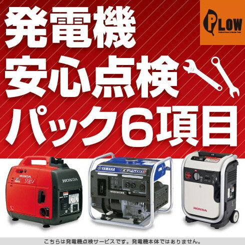 発電機安心点検パック6項目 【ホンダ ヤマハ 発電機 600～2600w出力相当】【発電機点検整備プラン6項目】