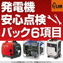 【ポイント5倍◆5月1日限定】 発電機安心点検パック6項目 【ホンダ ヤマハ 発電機 600～260 ...