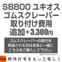 【ポイント5倍◆5月1日限定】 ホンダ除雪機ユキオス ゴムスクレーパー取り付け費用オプション（単品でのご注文はできません。）