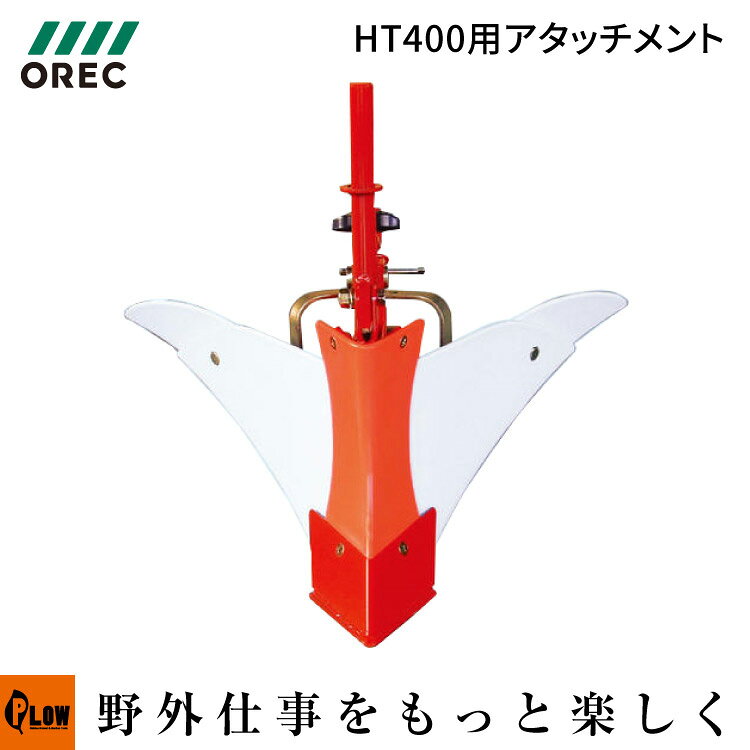 オーレック耕運機 HT400用アタッチメント ミニアポロ培土板プラス 4521972100223 【0021-93530】※耕うん機本体は付属しておりません。【培土機】【培土器】【畝立て機】