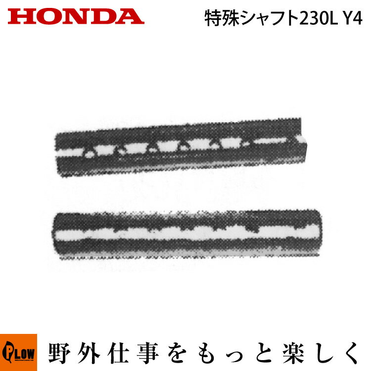 ホンダ耕うん機 オプション F402/F502(F401/F501)用 特殊シャフト230L Y4 〔旭陽 品番10536〕(パンチ・..