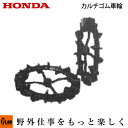 ホンダ耕うん機 オプション F402/F502(F401/F501)用 カルチゴム車輪 〔旭陽 品番10562〕【smtb-TK】(パンチ・エックス 耕運機 耕...