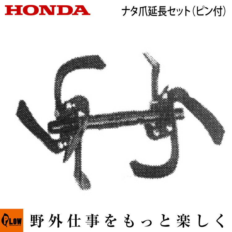 楽天市場】ホンダ耕耘機f401 爪の通販