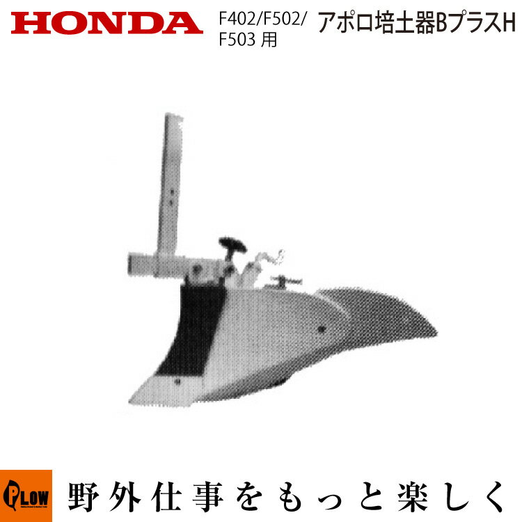 ホンダ耕うん機 オプション F402/F502用 アポロ培土器BプラスH（尾輪付） 〔旭陽 ...