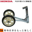 ホンダ耕うん機 オプション FG201用らくらく車輪2型 〔ササオカ 品番11537〕(プチな 耕運機 耕耘機 ホンダ純正アタッチメント)