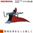 【ポイント5倍◆6月1日限定】ホンダ耕うん機 オプション FF300/FFV300/FF500用 らくらく培土器 〔ササオカ 品番11750〕【smtb-TK】...