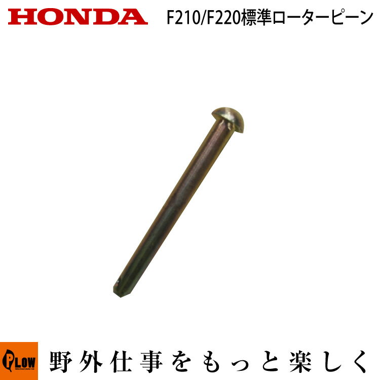 【3月1日限定★ポイント5倍】ホンダ耕うん機純正パーツ パーツ F210/F220 標準ローターピン 8x75ピン 【品番 90757-737-000】
