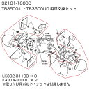 【ポイント5倍◆5月1日限定】 クボタ耕運機オプション TR3500-U（D）用 耕うん爪アッシ 92181-18800