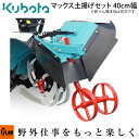 クボタ耕運機 アタッチメント マックス土揚げセット400(片揚げロータ付) FTR70 FTR90用 オプション 92201-93020(耕うん機本体は含まれま...