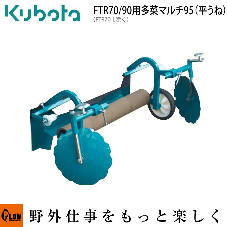 クボタ耕運機 アタッチメント 多菜マルチ95（平うね） FTR70 FTR90用（FTR70-L除く） オプション 98314-23840（耕うん機本体は含まれません）