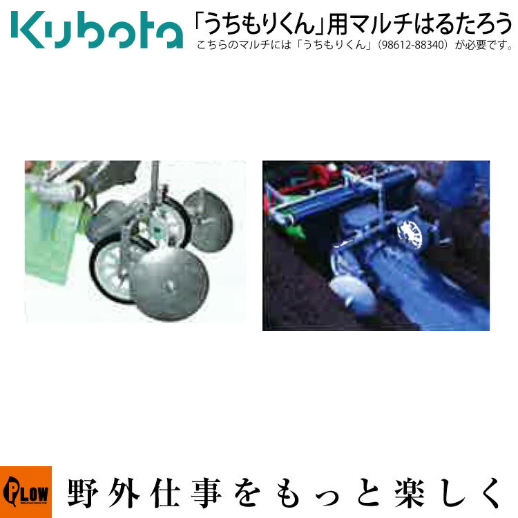 クボタ耕運機オプション　陽菜　TRS60・TRS70シリーズ「うちもりくん」用マルチ「はるたろう」98603-25520