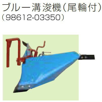 クボタ耕運機オプション TRS30用 ブルー溝浚機（尾輪付） 98612-03350