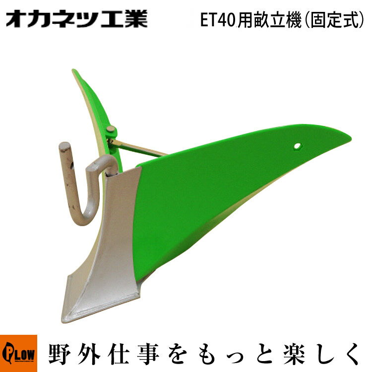 電動耕運機 オカネツ工業 Curvo(くるぼ) アタッチメント 培土機・畝立て(固定式) ET40UNE