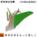 電動耕運機 オカネツ工業 Curvo(くるぼ) アタッチメント 培土機 畝立て(開閉式) ET45UNE