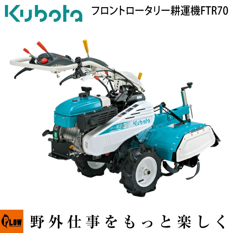 【ポイント5倍 6月1日限定】クボタ 耕運機 フロント ロータリー FTR70 6.3馬力 家庭用 耕耘機 耕うん機 管理機 【 家庭菜園 畝立て 土揚げ マルチ 整地 】 ［沖縄発送不可］ 納期未定