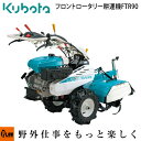 【4月1日限定★ポイント5倍】クボタ 耕運機 フロント ロータリー FTR90 9.0馬力 家庭用 耕耘機 耕うん機 管理機 【 家庭菜園 畝立て 土揚げ マルチ 整地 】【受注生産品】