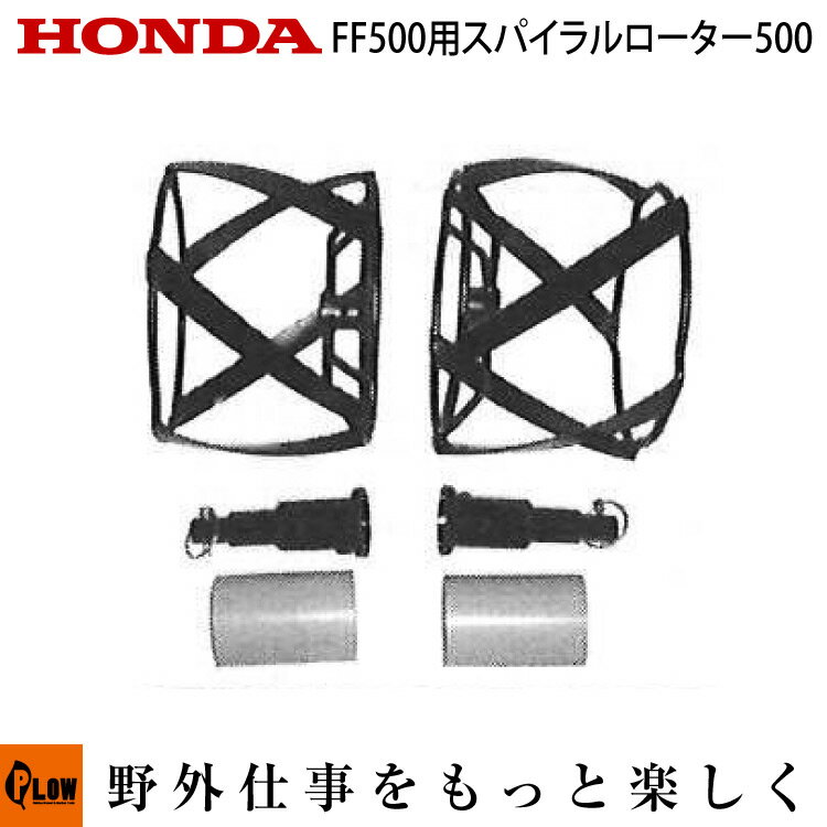 ホンダ耕うん機 オプション FF500 スパイラルローター500 ササオカ 〔品番11491〕【smtb-TK】(サ・ラ・ダ SALAD 耕運機 耕耘機 ホンダ純正アタッチメント)