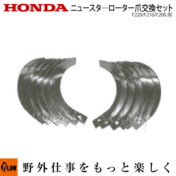 ホンダ耕うん機 オプション F220/F210/F200 ニュースターローター替爪セット 〔宮丸 品番11597〕(こまめ 耕運機 耕耘機 ホンダ純正アタッチメント)