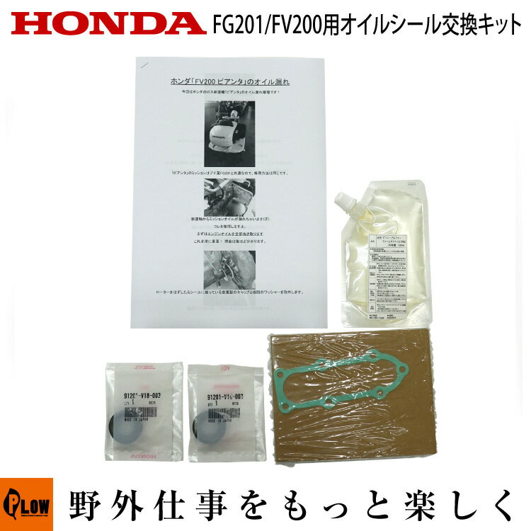 【ポイント5倍◆12月1日限定】ホンダ耕運機 FG201 FV200用 オイルシール交換キット メンテナンス 補修部品 オイル漏れ 交換セット